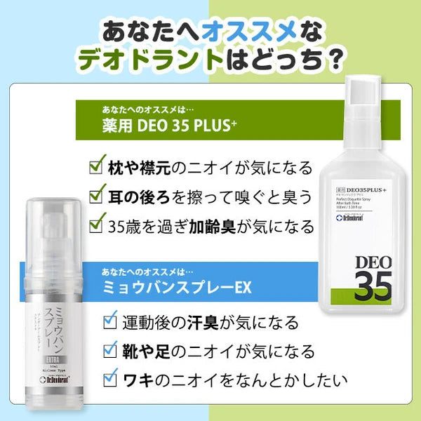 日本JP直送 藥用DEO35PLUS+止汗劑,適用於體味、頭皮異味、中年油性體味及成人體味 {10月30截單;預計10-14 工作天發貨}
