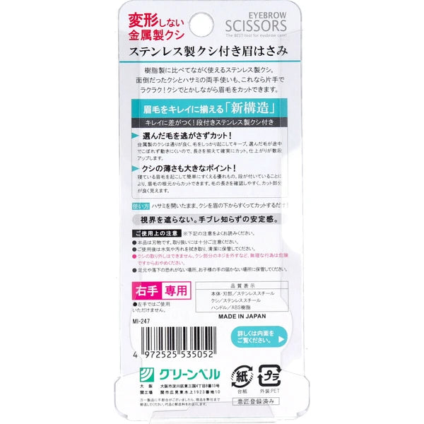 日本JP直送不鏽鋼眉毛剪附梳子 白色 {10月30截單;預計10-14 工作天發貨}