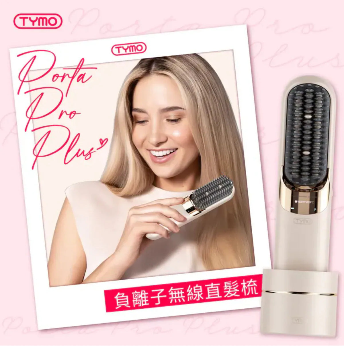 Tymo美髮產品系列|自動捲髮棒 |負離子直髮梳|負離子蛋捲波浪夾 【9/20 截單,預計 :9月尾至10月中發貨】】