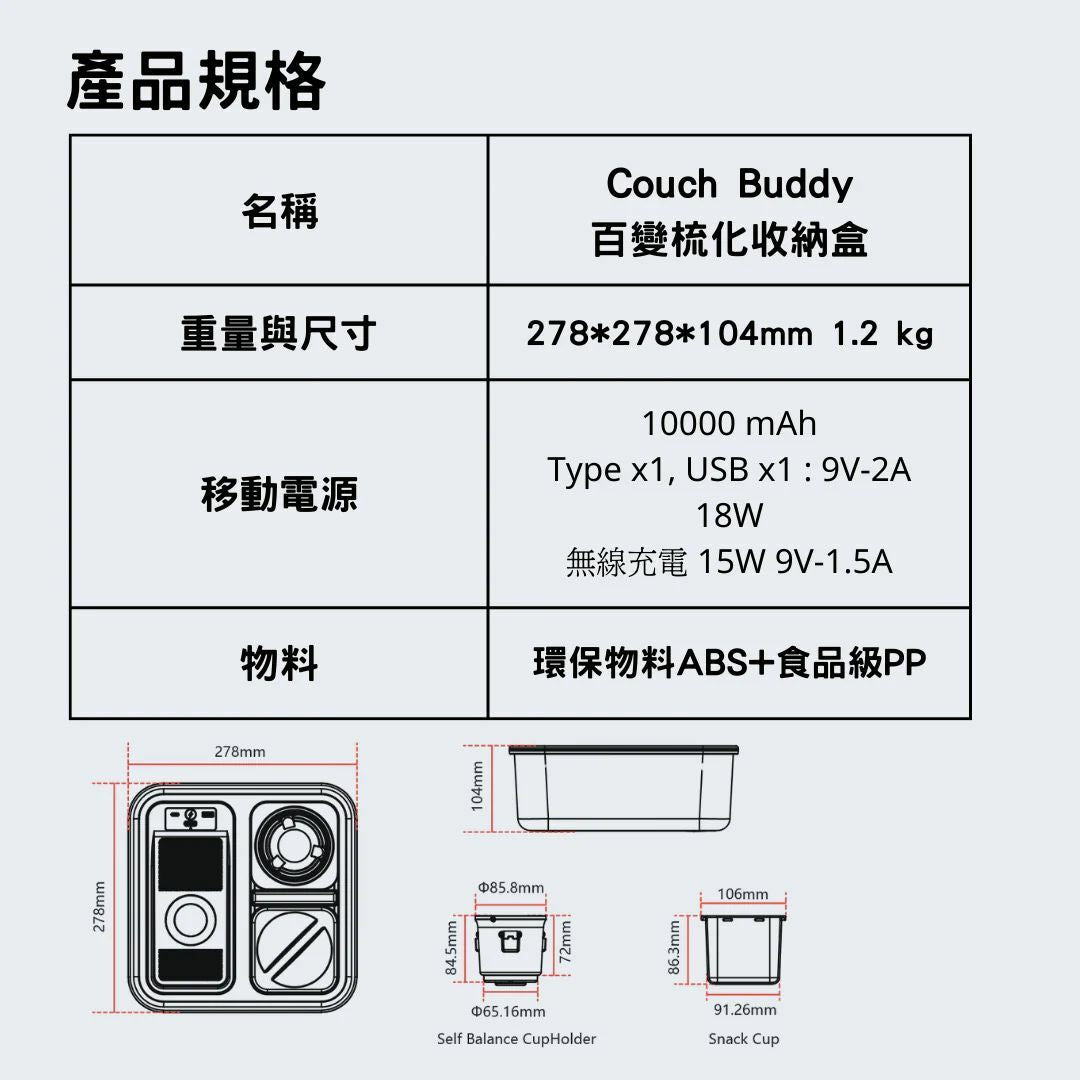 Couch Buddy 百變梳化收納盒 - 自平衡杯架、無線/有線充電、零食槽,一次滿足! {8月2截單;預計10-14 工作天發貨}