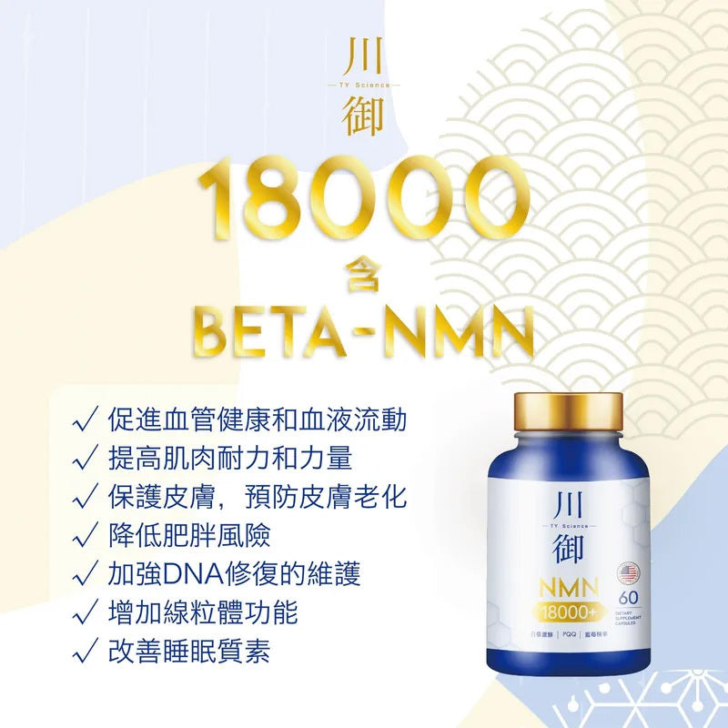 川御鉑鑽版NMN 40000+|川御加強版 NMN 18000   {8月2截單;預計10-14 工作天發貨}