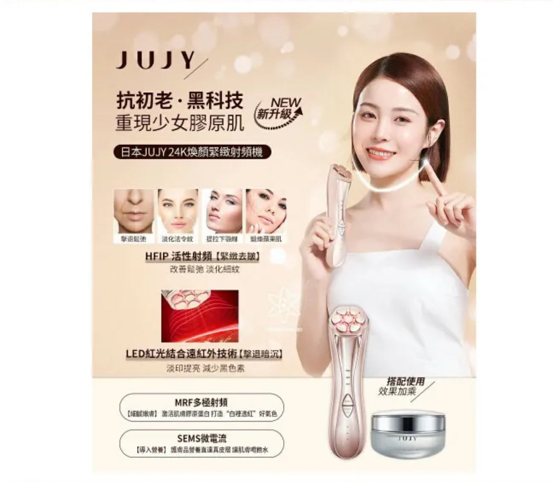 日本直送 JUJY 24K煥顏緊緻射頻機<全新升級> (附送專用精華凝膠)丨緊緻V臉丨回復青春丨撫退皺紋丨鎖水丨日本權威博士推介|限時優惠{2月28截單;預計10-14工作天發貨｝