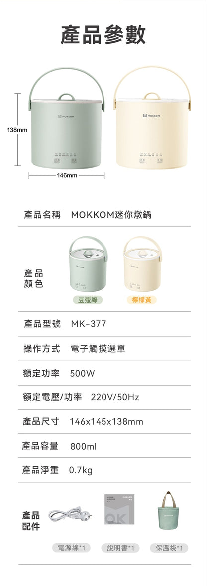 MOKKOM迷你電燉鍋|辦公室養生達人福音   {3月15截單;預計10-14 工作天發貨}