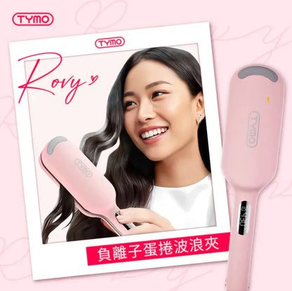 Tymo美髮產品系列|自動捲髮棒 |負離子直髮梳|負離子蛋捲波浪夾 {7月12截單;預計10-14 工作天發貨}