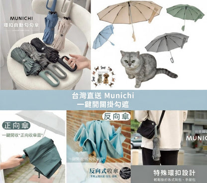 台灣直送 | Munichi | 一鍵開關掛勾遮 | 跣水速乾 | 特大傘面  {3月15截單;預計10-14 工作天發貨}