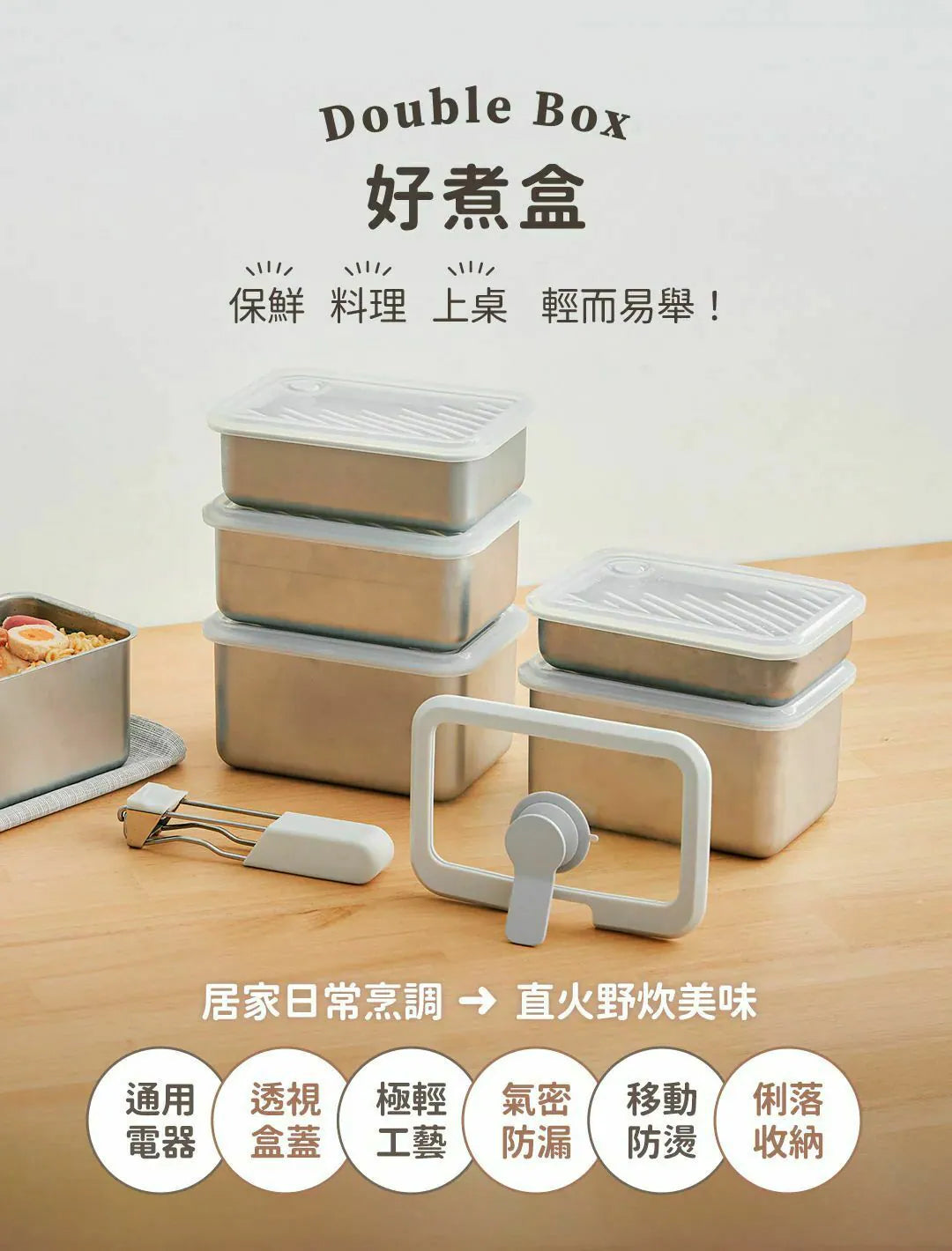 𝗗𝗼𝘂𝗯𝗹𝗲 𝗕𝗼𝘅 好煮盒|保鮮、料理、上桌，輕而易舉        {8月2截單;預計10-14 工作天發貨}