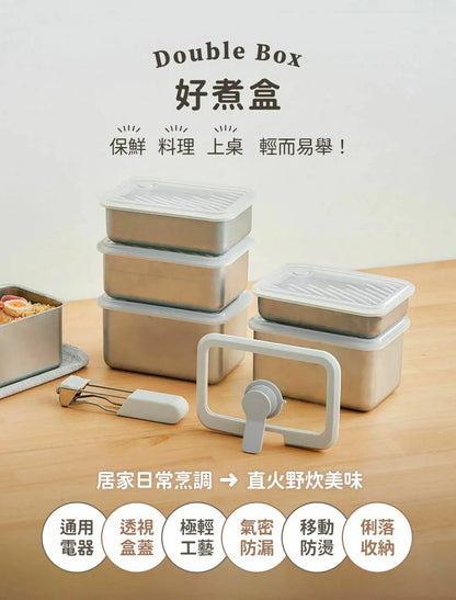 𝗗𝗼𝘂𝗯𝗹𝗲 𝗕𝗼𝘅 好煮盒|保鮮、料理、上桌，輕而易舉        {8月2截單;預計10-14 工作天發貨}