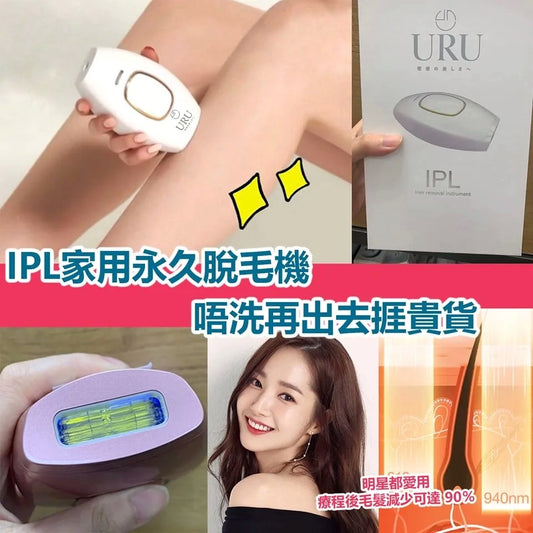 URU家用IPL激光脫毛機丨FDA認可丨微電流丨脫毛丨激光丨1年保養|付款後3-5個工作天發貨