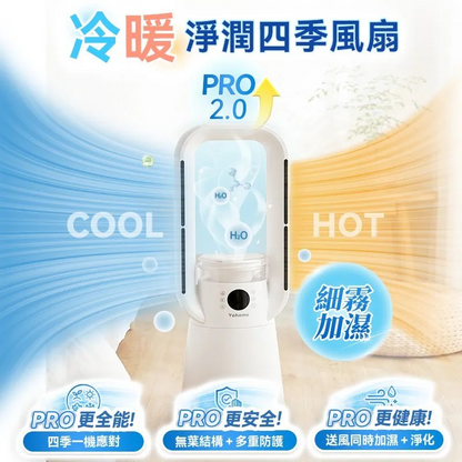 日本Yohome 四季冷暖雙風加濕空氣淨化低噪無葉風扇PRO2.0【9/20 截單，預計 :9月尾至10月中發貨】