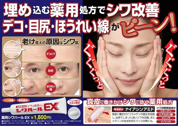 日本JP直送藥用Shiwahar EX 額頭，魚尾紋，法令紋，皺紋，藥用霜，玻尿酸，膠原蛋白  {10月30截單;預計10-14 工作天發貨}