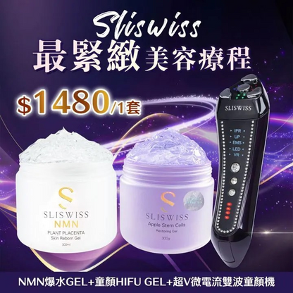 Sliswiss 雙波拉皮皇后機|超V機最爆水套裝| 超V機最V面套裝|超V機最美白套裝|超V機最V面美容套裝【9/20 截單，預計 :9月尾至10月中發貨】