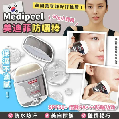韓國 MEDIPEEL 九胜肽生物防曬棒｜ 邊防曬邊護膚｜不沾手    {8月2截單;預計10-14 工作天發貨}