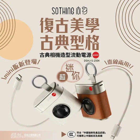 SOTHING 復古小相機造型 10000mAh流動電源|RetroCam復古相機造型流動電源【10/19截單，預計 :10月尾至11月中發貨】