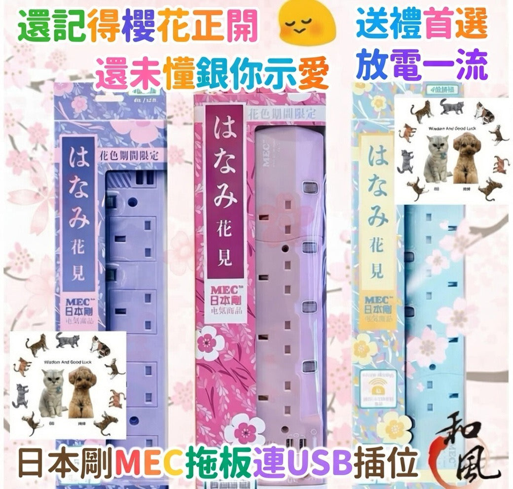 日本剛MEC　丨獨立開關丨自動斷電丨安全耐用丨三腳插頭    {8月2截單;預計10-14 工作天發貨}