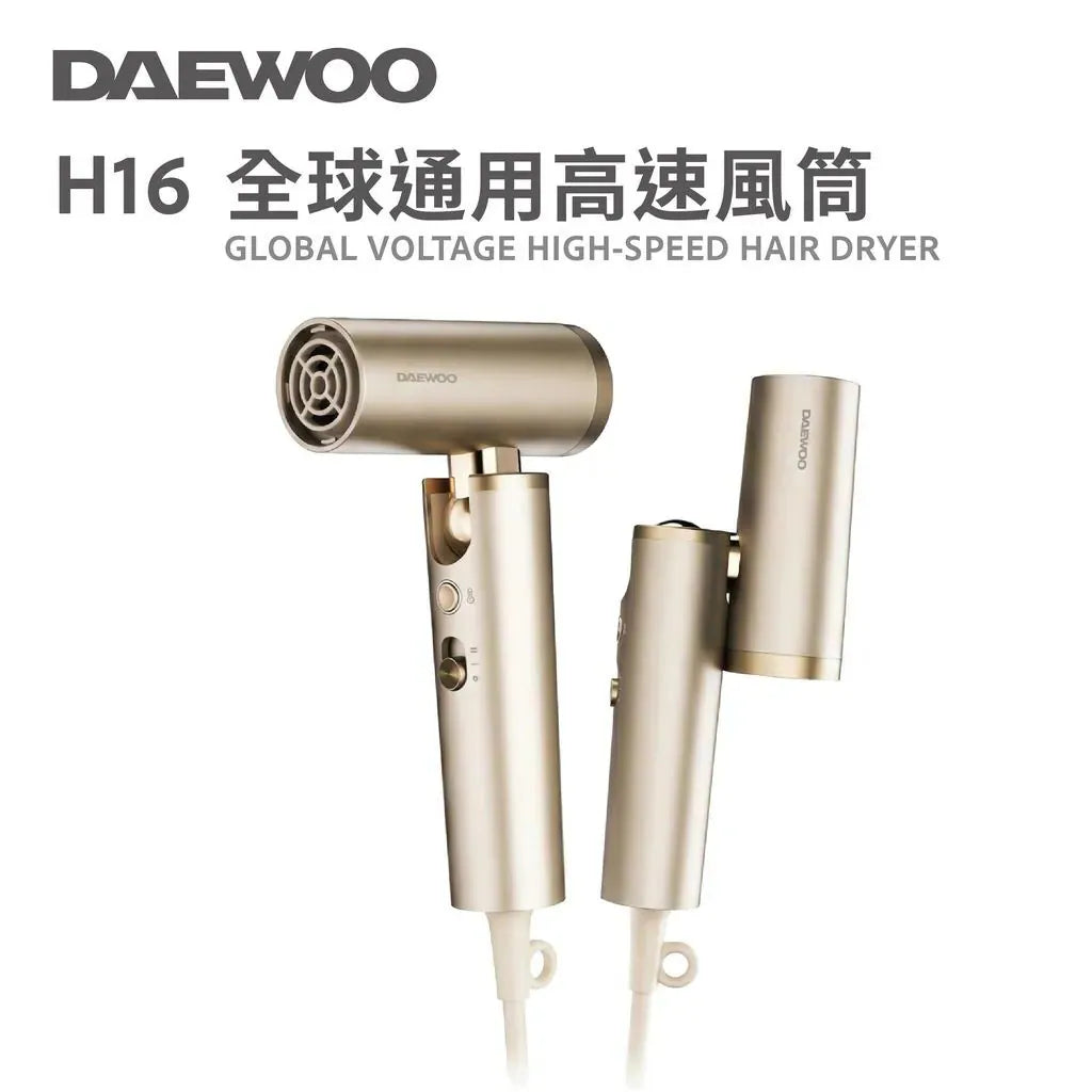 DAEWOO H16 全球通用高速風筒【9/20 截單，預計 :9月尾至10月中發貨】