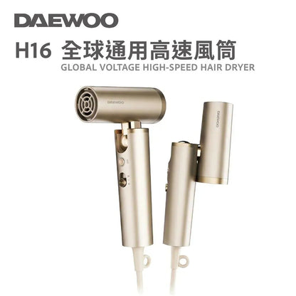 DAEWOO H16 全球通用高速風筒【9/20 截單，預計 :9月尾至10月中發貨】