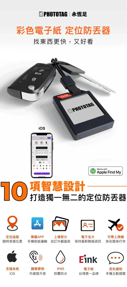 PHOTOTAG 彩色電子智能防丟定位器【9/20 截單，預計 :9月尾至10月中發貨】