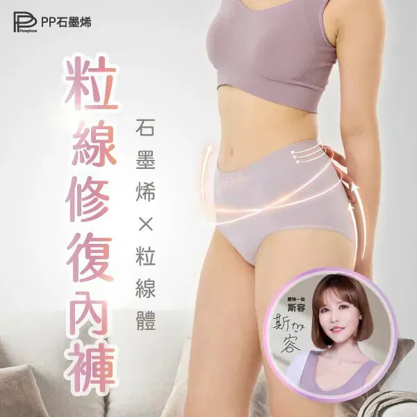 【PP石墨烯】粒線修復內褲【9/20 截單，預計 :9月尾至10月中發貨】