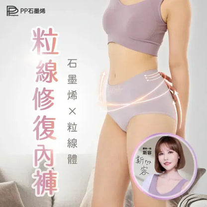 【PP石墨烯】粒線修復內褲【9/20 截單，預計 :9月尾至10月中發貨】