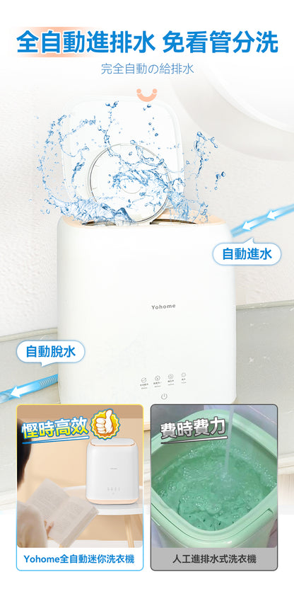 日本 Yohome全自動進水脫水除菌潔淨萬用小型洗物洗衣機｜臭氧殺菌      {8月2截單;預計10-14 工作天發貨}