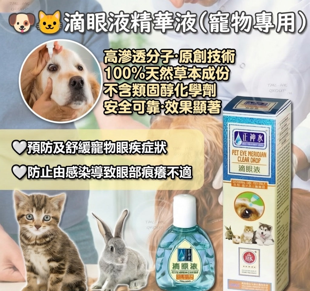 目經眼藥水12ml|【正神水】滴眼液精華液(外用・貓犬寵物) |滴腺通|滴糖【3支或以上有優惠】{5月31截單;預計10-14 工作天發貨}