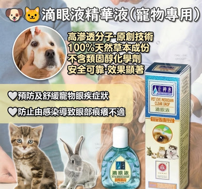 目經眼藥水12ml|【正神水】滴眼液精華液(外用・貓犬寵物) |滴腺通|滴糖【3支或以上有優惠】{5月31截單;預計10-14 工作天發貨}