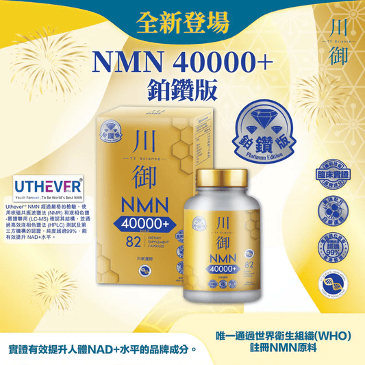 川御鉑鑽版NMN 40000+|川御加強版 NMN 18000  {6月14截單;預計10-14 工作天發貨}