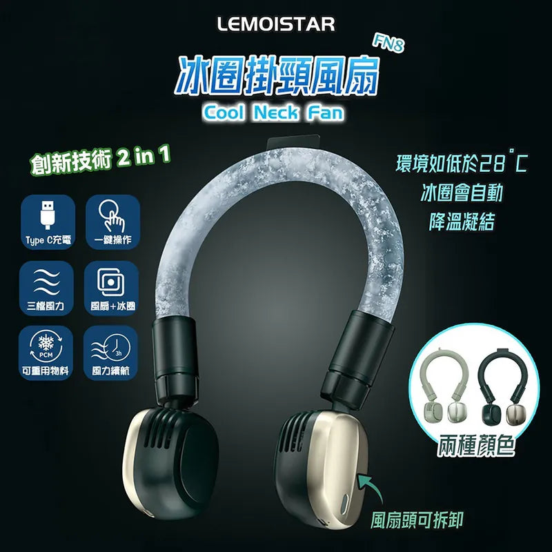 Lemoistar 冰圈掛頸風扇 FN7| FN8  {8月2截單;預計10-14 工作天發貨}