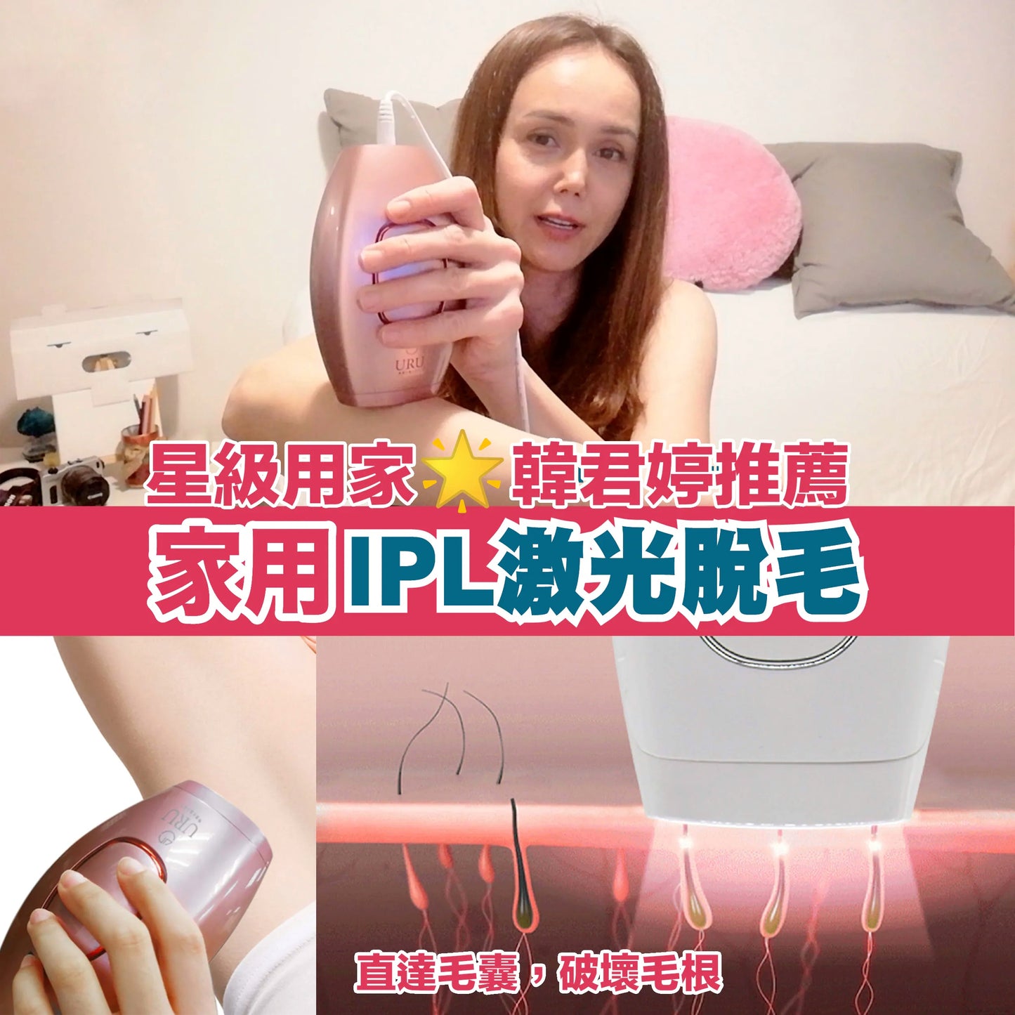 URU家用IPL激光脫毛機丨FDA認可丨微電流丨脫毛丨激光丨1年保養|付款後3-5個工作天發貨
