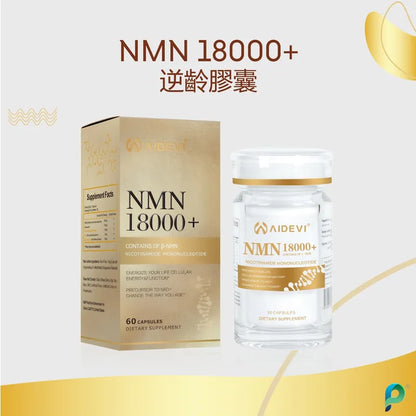 快閃半價優惠｜美國製造 AIDEVI NMN 18000+ PQQ 逆齡補充劑{8月2截單;預計10-14 工作天發貨}