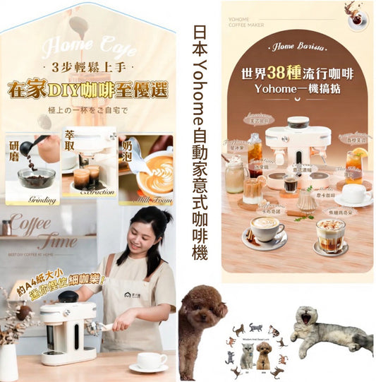 日本Yohome 迷你專業級現磨鮮萃奶泡3合1半自動家庭意式咖啡機 {6月14截單;預計10-14 工作天發貨}