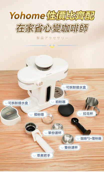 日本Yohome 迷你專業級現磨鮮萃奶泡3合1半自動家庭意式咖啡機 {6月14截單;預計10-14 工作天發貨}