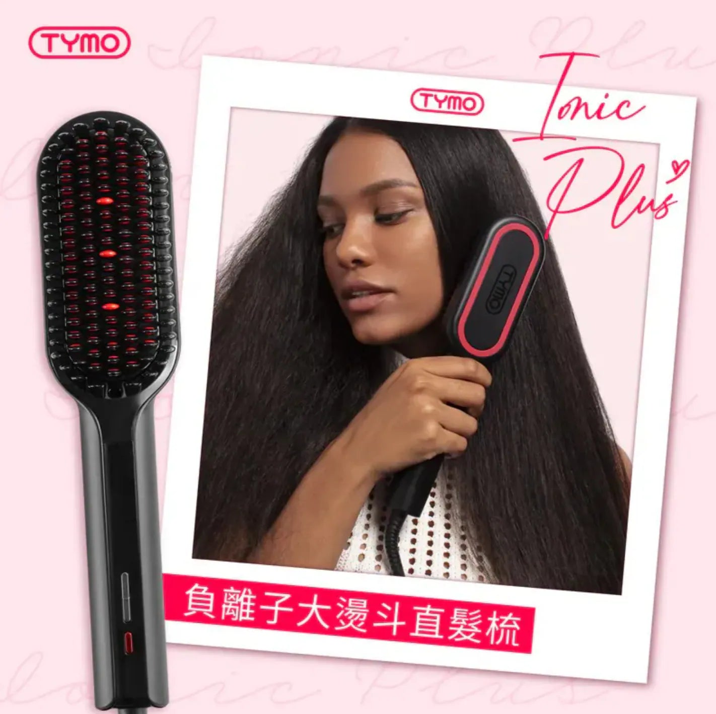 Tymo美髮產品系列|自動捲髮棒 |負離子直髮梳|負離子蛋捲波浪夾 {7月12截單;預計10-14 工作天發貨}