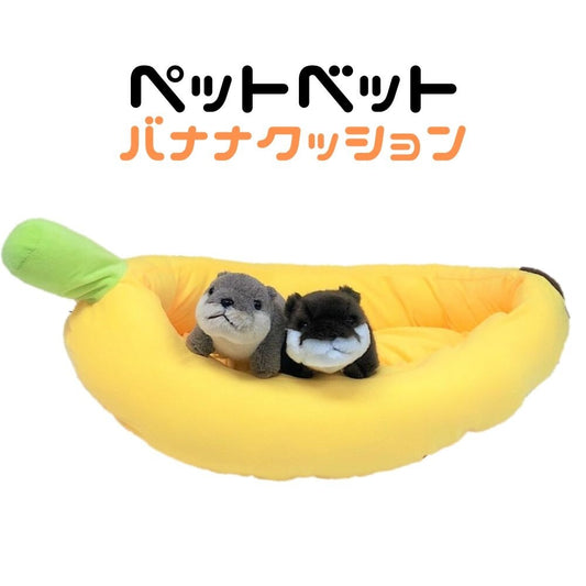 日本JP直送 [寵物用品] 寵物床香蕉墊｛10月30截單;預計10-14工作天發貨｝