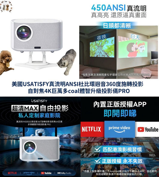 美國USATISFY真流明ANSI杜比環迴音360度旋轉投影自對焦4K巨萬多煤體智升級投影儀PRO {6月14截單;預計10-14 工作天發貨}