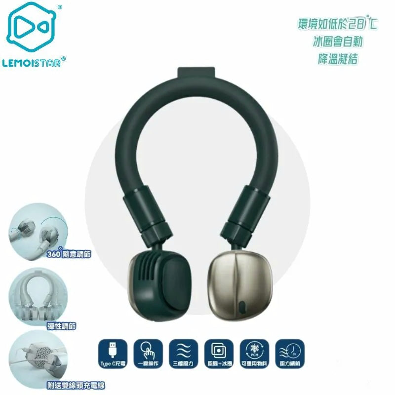 Lemoistar 冰圈掛頸風扇 FN7| FN8  {8月2截單;預計10-14 工作天發貨}