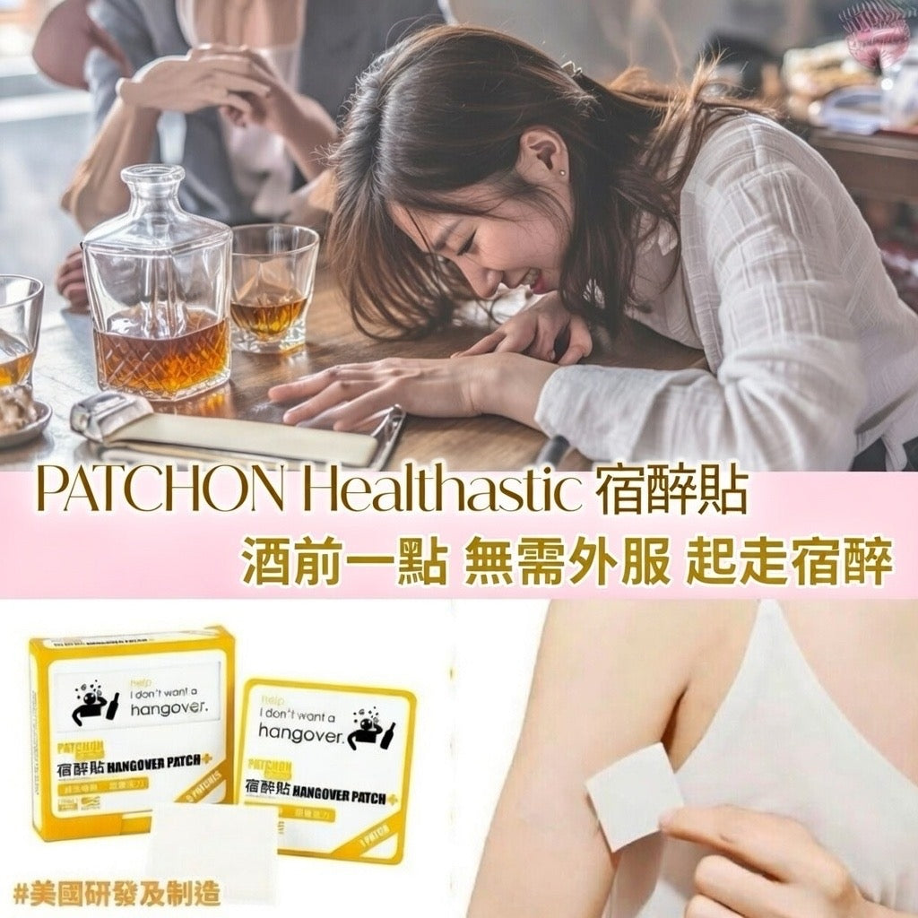PATCHON Healthastic 宿醉貼 ∣ 嶄新配方 ∣ 天然有效   {3月15截單;預計10-14 工作天發貨}