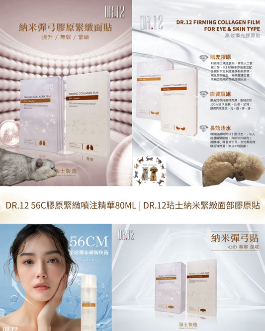 DR.12 56C膠原緊緻噴注精華80ML|DR.12瑞士納米緊緻面部膠原貼  {6月14截單;預計10-14 工作天發貨}