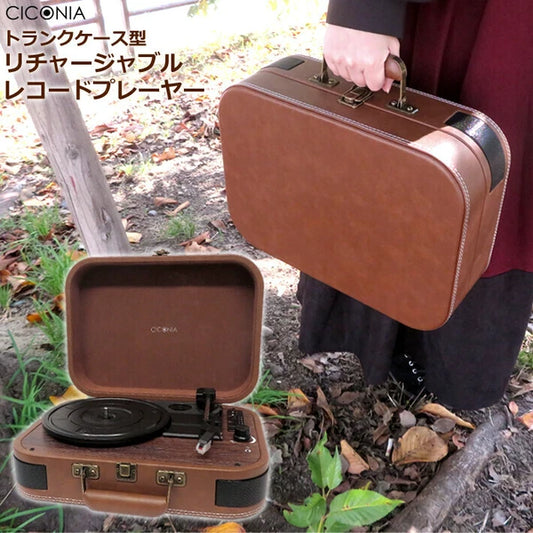 日本JP直送   CICONIA 充電式唱片機 TE-1060RE  {10月30截單;預計10-14 工作天發貨}