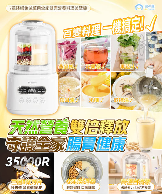 Yohome 7重降噪免濾萬用全家健康營養料理破壁機 YH-009｜營養機｜攪拌機｜破壁機｜豆漿機 (行貨一年保養)  {6月14截單;預計10-14 工作天發貨}