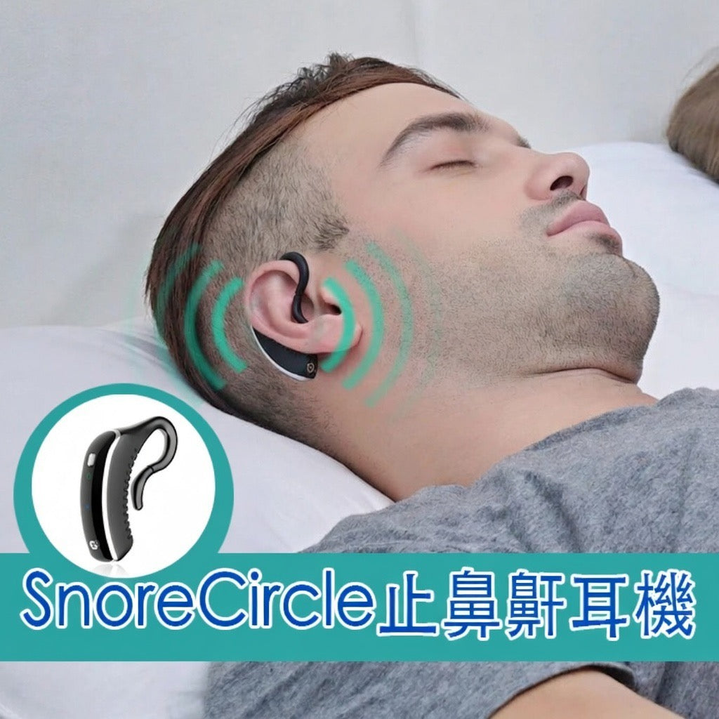 SnoreCircle止鼻鼾耳機2.0|快速止鼾|健康睡眠 | {1月31截單;預計10-14工作天發貨｝