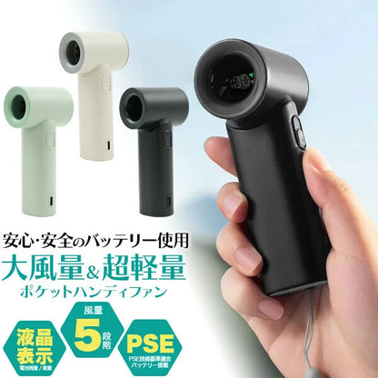 日本JP直送   使用安全可靠的PSE電池！大風量、超輕便的口袋手持風扇，5檔風速可選      {8月2截單;預計10-14 工作天發貨}