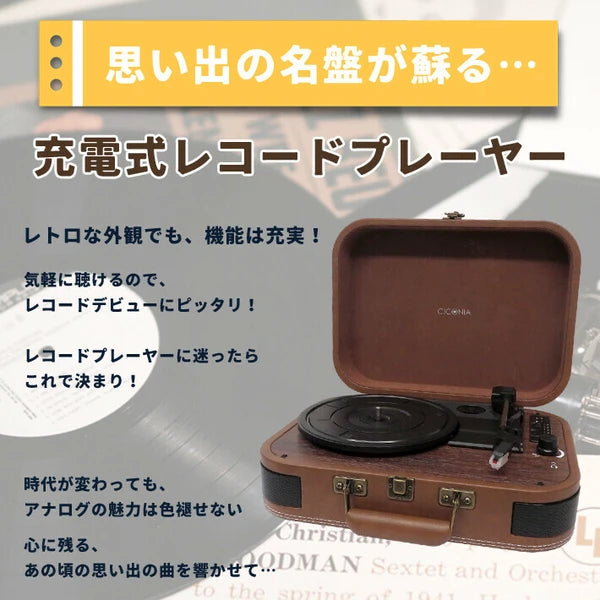 日本JP直送   CICONIA 充電式唱片機 TE-1060RE  {10月30截單;預計10-14 工作天發貨}