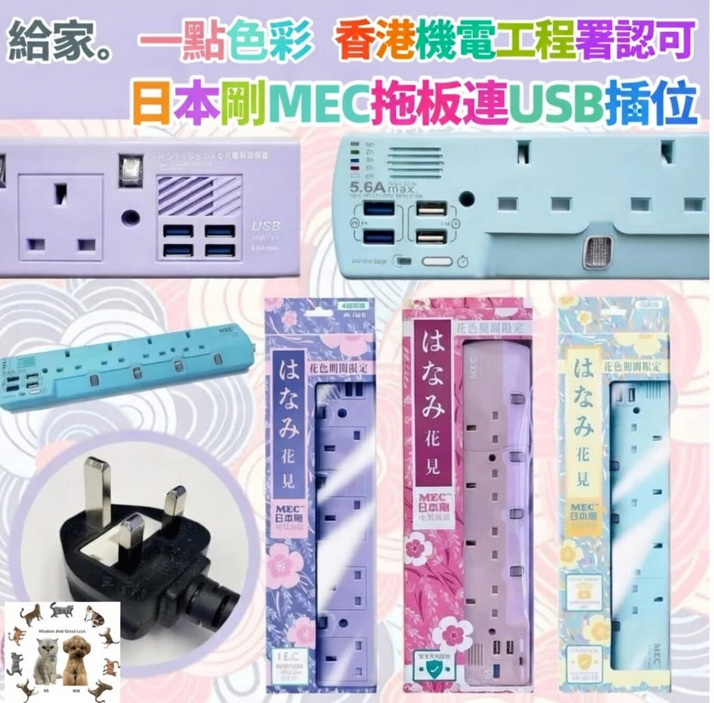 日本剛MEC　丨獨立開關丨自動斷電丨安全耐用丨三腳插頭    {8月2截單;預計10-14 工作天發貨}