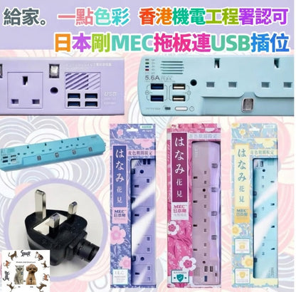 日本剛MEC　丨獨立開關丨自動斷電丨安全耐用丨三腳插頭    {8月2截單;預計10-14 工作天發貨}