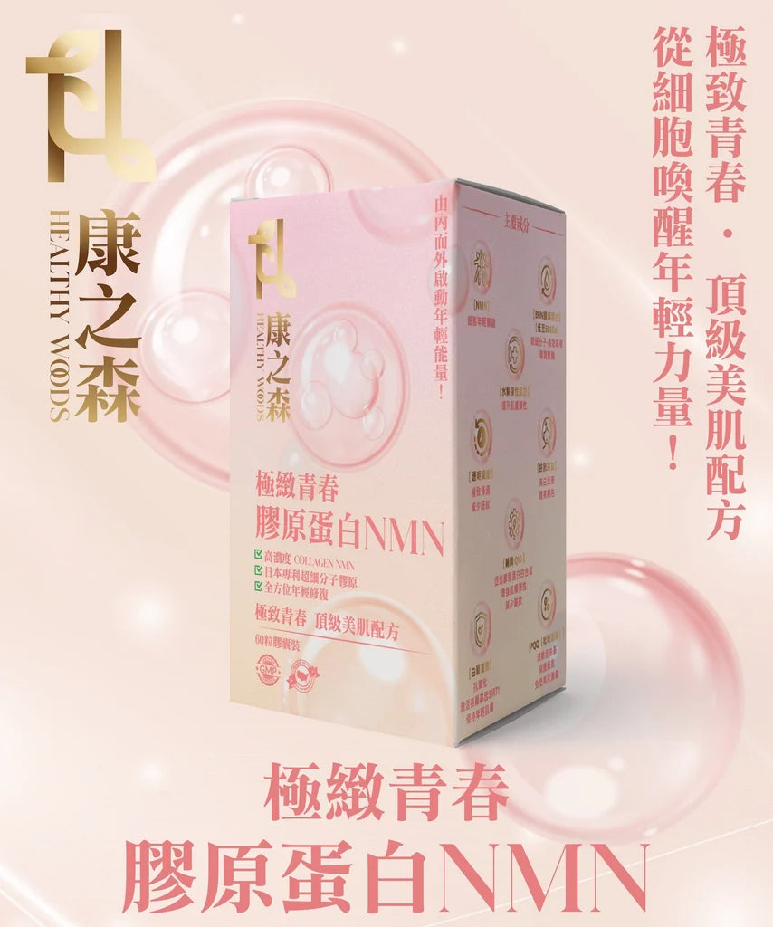 康之森 Healthy Woods 極緻青春膠原蛋白NMN ｜【9/20 截單，預計 :9月尾至10月中發貨】