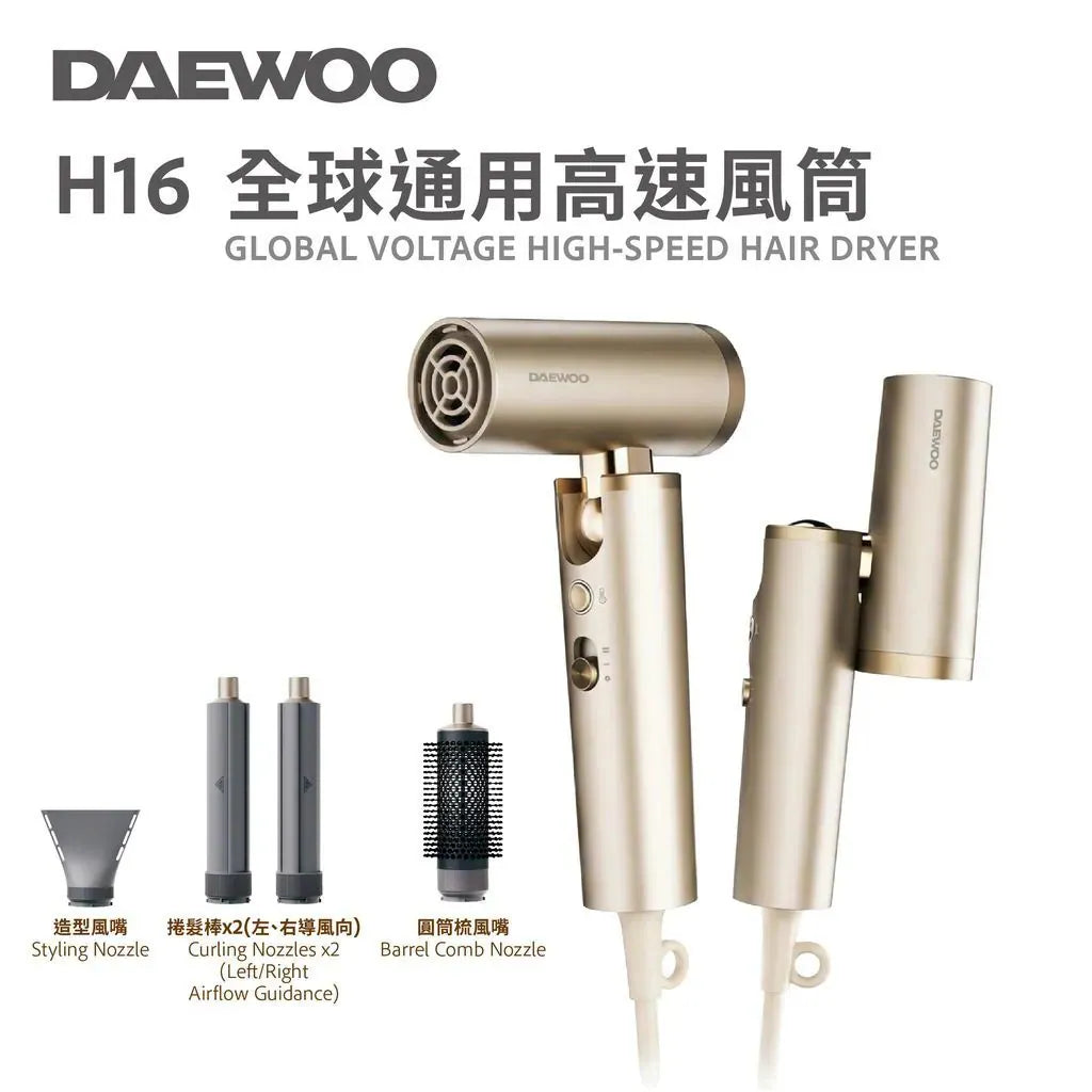 DAEWOO H16 全球通用高速風筒【9/20 截單，預計 :9月尾至10月中發貨】