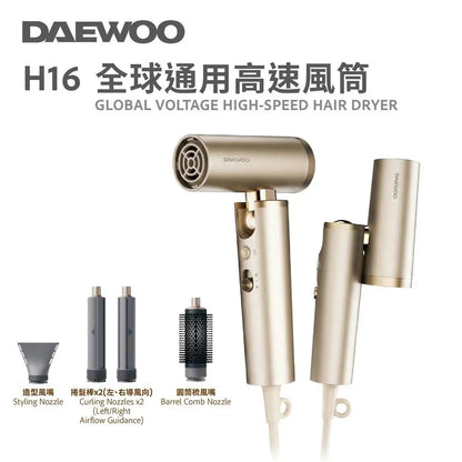 DAEWOO H16 全球通用高速風筒【9/20 截單，預計 :9月尾至10月中發貨】