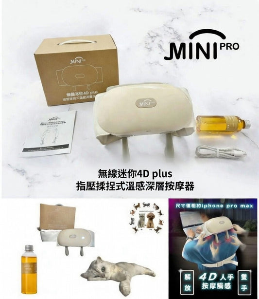 『4D+ 突破傳統 - 推油按摩』Minipro 無線迷你4D plus 指壓揉捏式溫感深層按摩器 (一年保養) {3月15截單;預計10-14 工作天發貨}