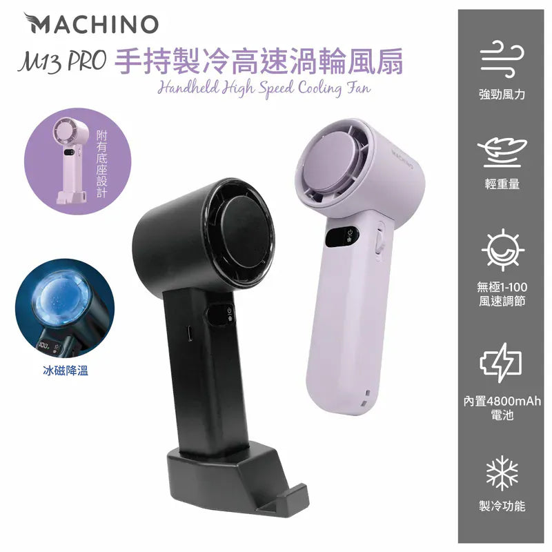 Machino M13 Pro 手持製冷渦輪高速風扇 {3月15截單;預計10-14 工作天發貨}